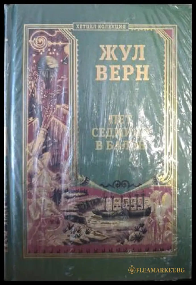 Пет седмици в балон