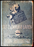 Пет седмици в балон - Книги