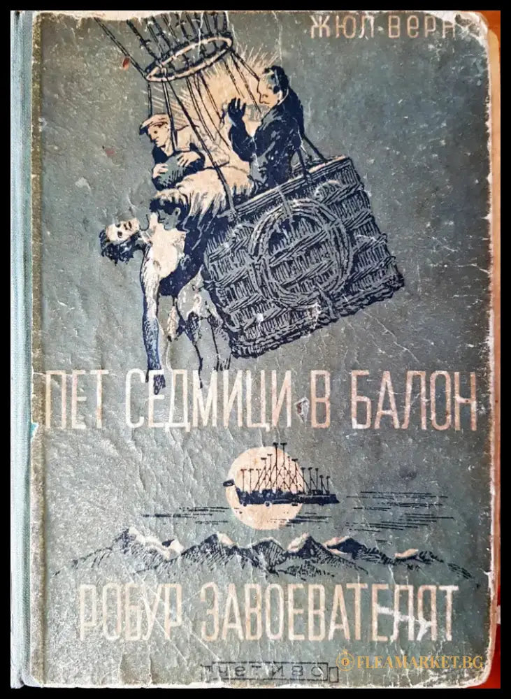 Пет седмици в балон - Книги