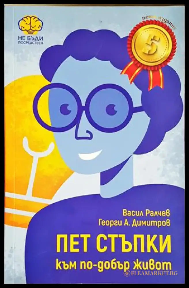 Пет стъпки към по-добър живот - Книга