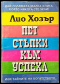 Пет стъпки към успеха - Книги