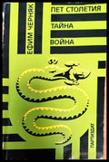 Пет столетия тайна война - Книги