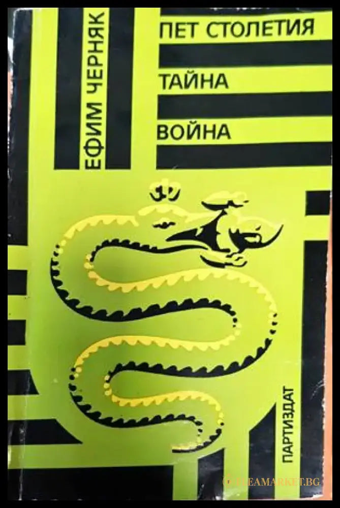 Пет столетия тайна война - Книги