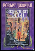 Пета книга от Колелото на времето: Небесният огън - Много добро 1 - Книги