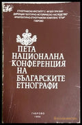 Пета национална конференция на българските етнографи