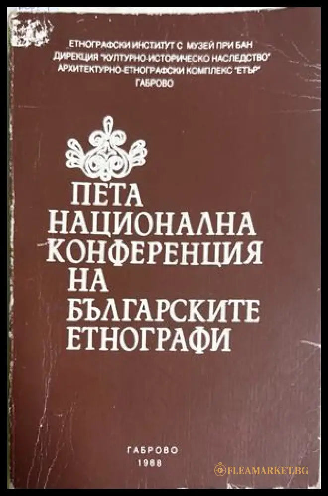 Пета национална конференция на българските етнографи