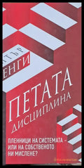 Петата дисциплина - Книги