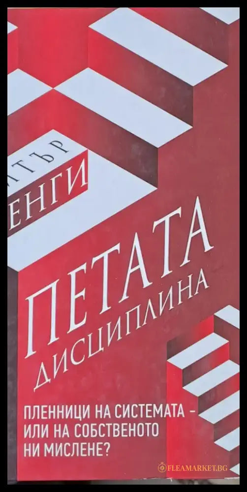 Петата дисциплина - Книги
