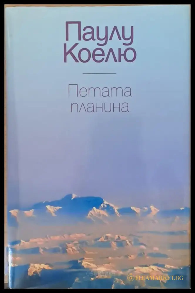 Петата планина - Книги