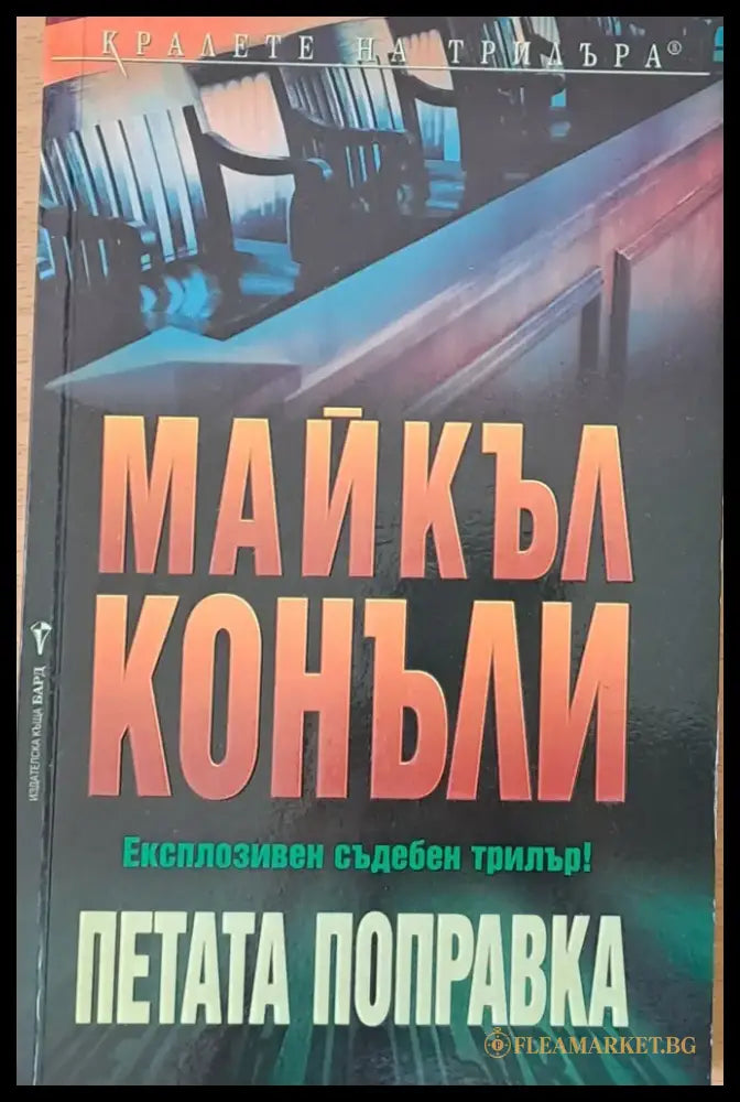 Петата поправка (956) - Книга