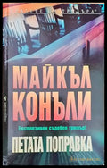 Петата поправка - Книги