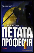 Петата професия (4805) - Книга
