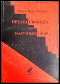 Петата свобода или власт и идеология - Ноам Чомски