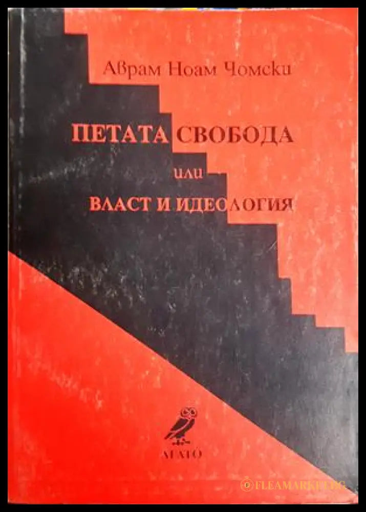 Петата свобода или власт и идеология - Ноам Чомски