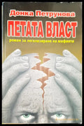 Петата власт - Книги