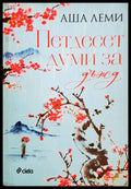 Петдесет думи за дъжд (330906261306) - Аша Леми - Книга