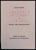 Петдесет и пет думи...и още нещо - Книги