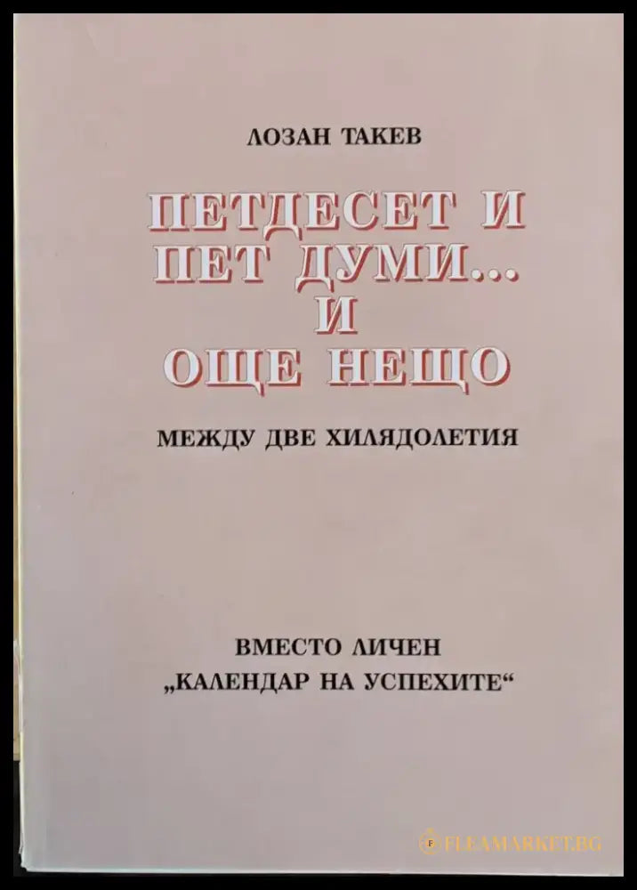 Петдесет и пет думи...и още нещо - Книги