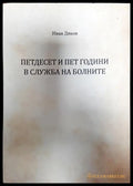 Петдесет и пет години в служба на болните - Книга