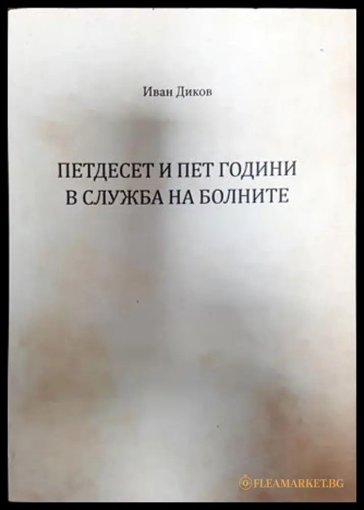 Петдесет и пет години в служба на болните - Книга
