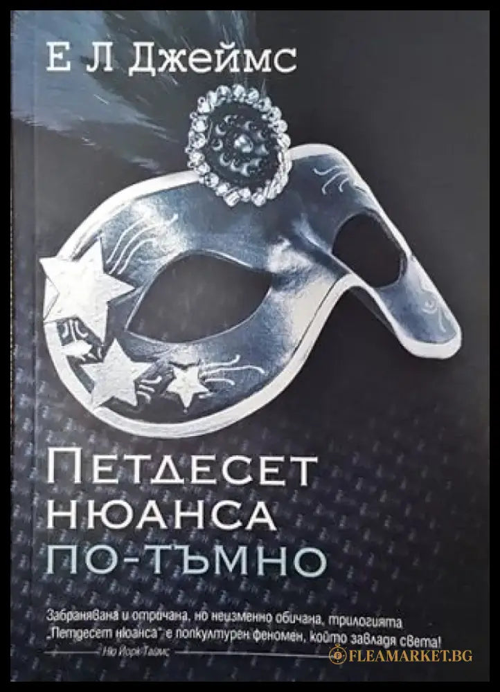 Петдесет нюанса по-тъмно (1540) - Книга