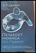 Петдесет нюанса по-тъмно (550) - Книга