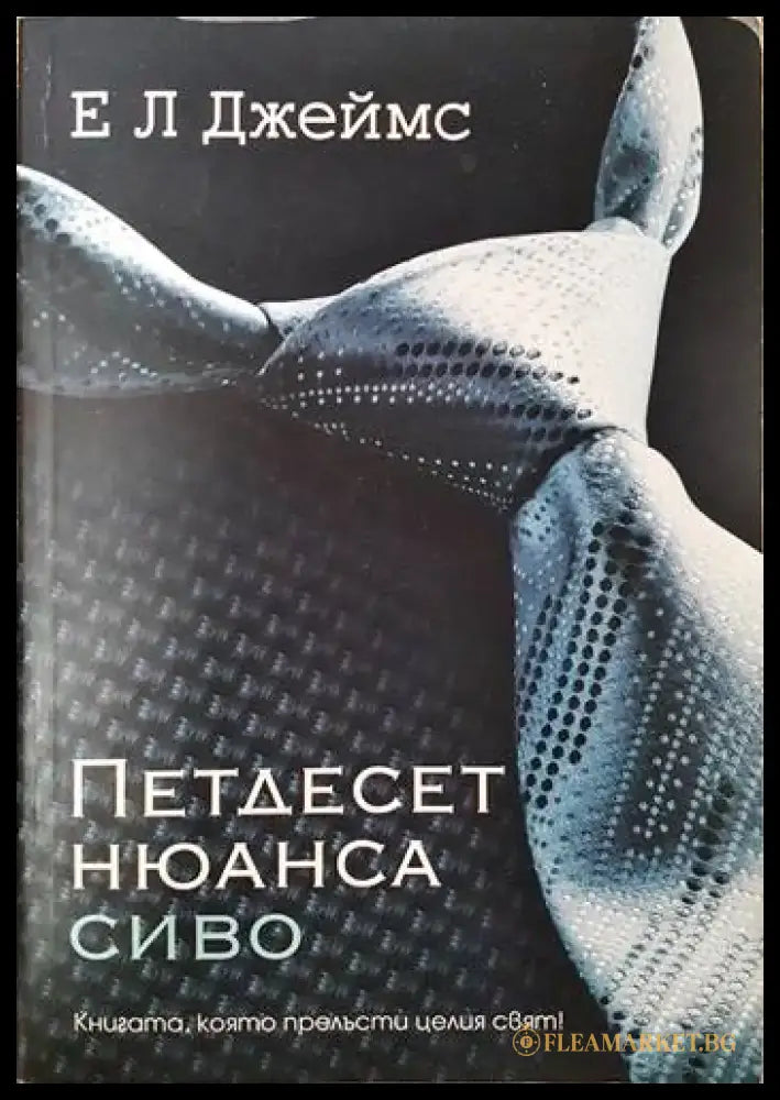 Петдесет нюанса сиво (1460) - Книга