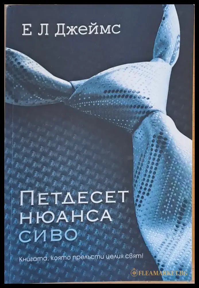 Петдесет нюанса сиво (441) - Книга