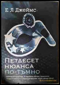 Петдесет нюанса по-тъмно - Е. Л. Джеймс