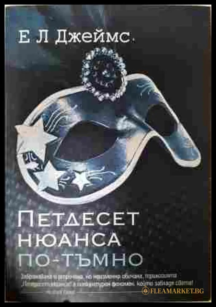 Петдесет нюанса по-тъмно - Е. Л. Джеймс