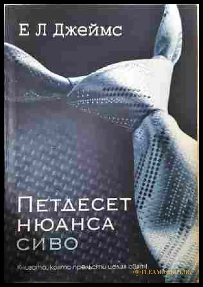 Петдесет нюанса сиво - Е. Л. Джеймс