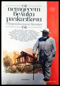 Петдесет велики разказвачи. Том 2 - Книги