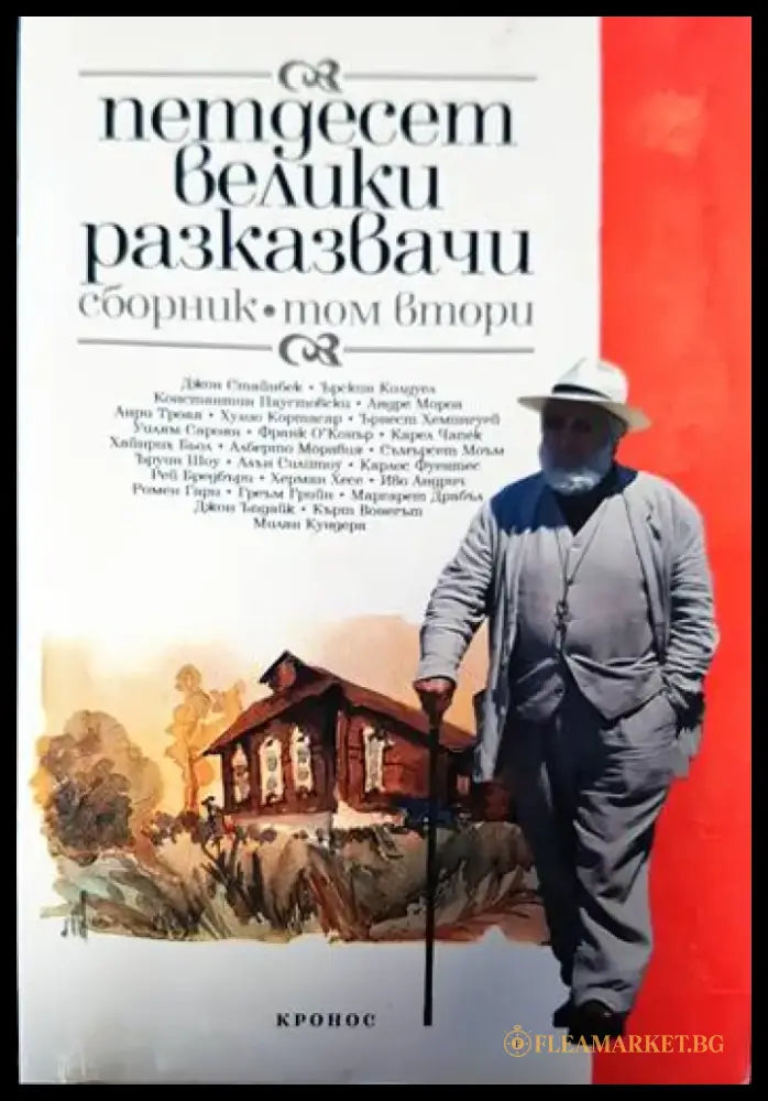 Петдесет велики разказвачи. Том 2 - Книги