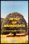 Петел на манивелата - Книги