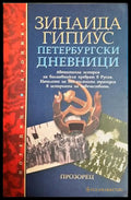 Петербургски дневници 1914-1919 - Зинаида Гипиус