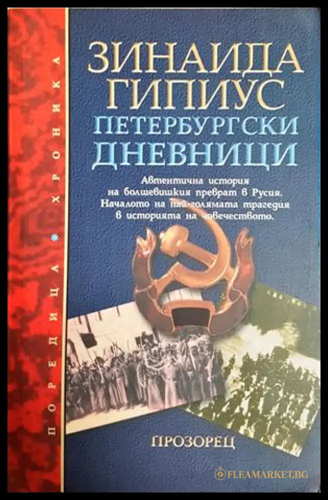 Петербургски дневници 1914-1919 - Зинаида Гипиус