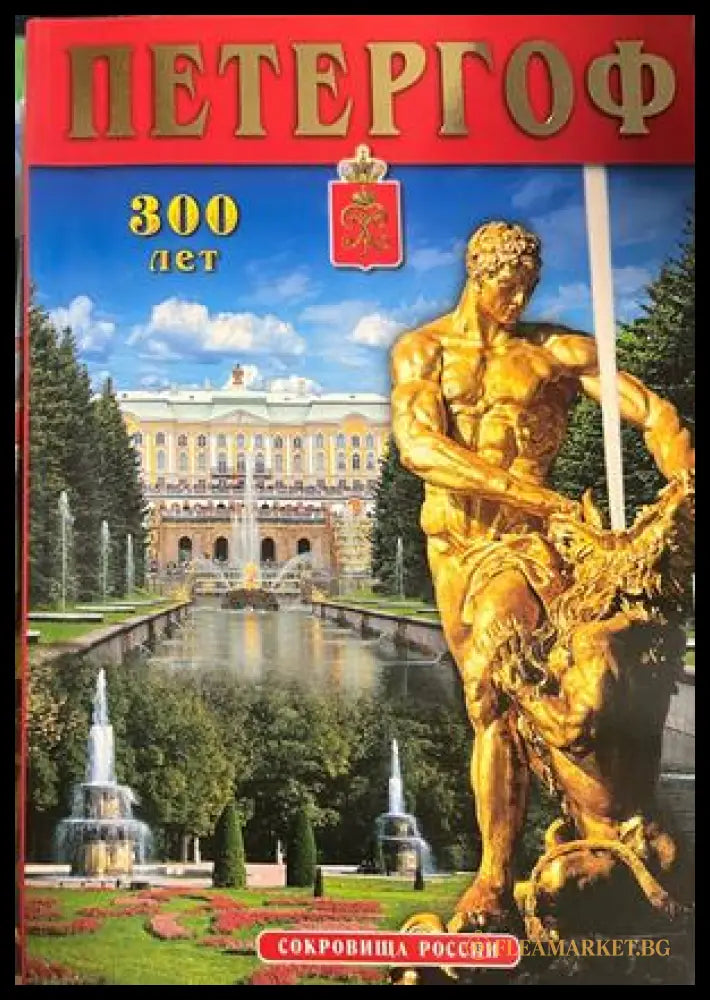 Петергоф: 300 лет – Вадим Знаменов