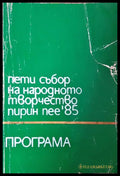 Пети събор на народното творчество Пирин пее ’85 - Програма (2704062616350) - Книга