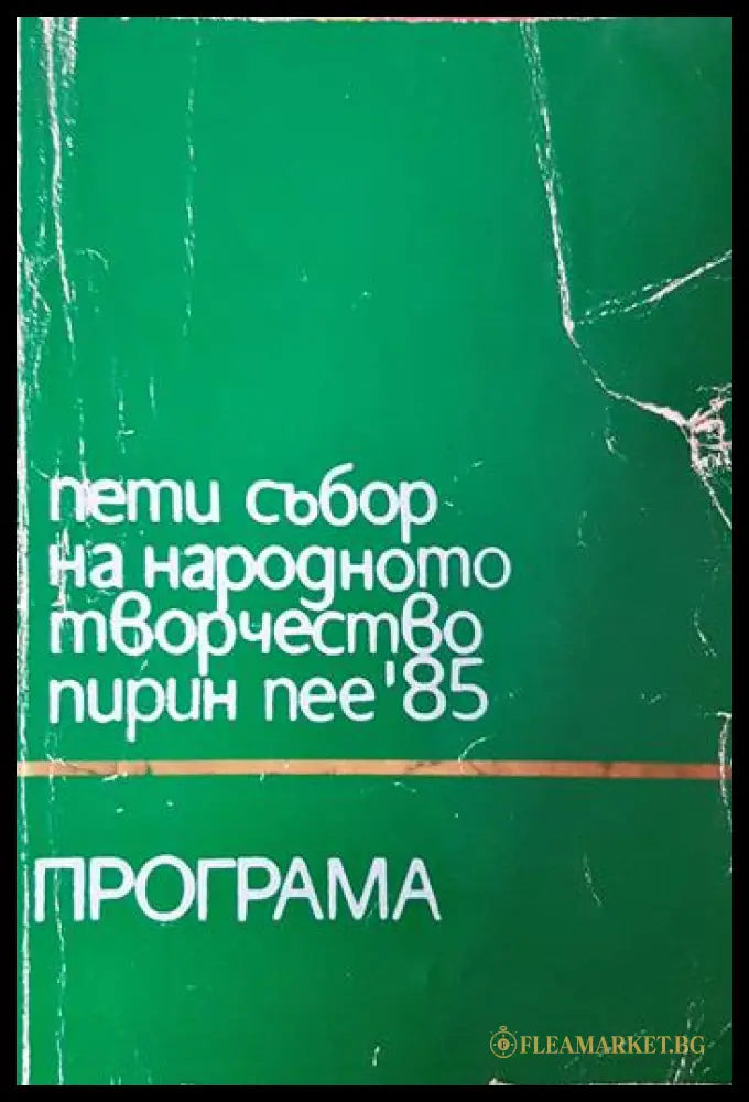 Пети събор на народното творчество Пирин пее ’85 - Програма (2704062616350) - Книга