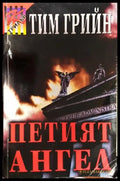 Петият ангел - Книга
