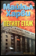 Петият етаж (2925) - Книга