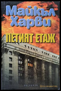 Петият етаж - Книги