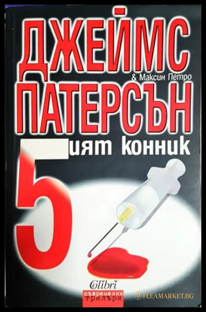 Петият конник (301906261855) - Джеймс Патерсън Максин Петро - Книга