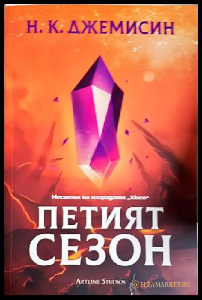 Петият сезон - Н. К. Джемисин