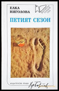 Петият сезон (24200526175000) - Елка Няголова - Книга