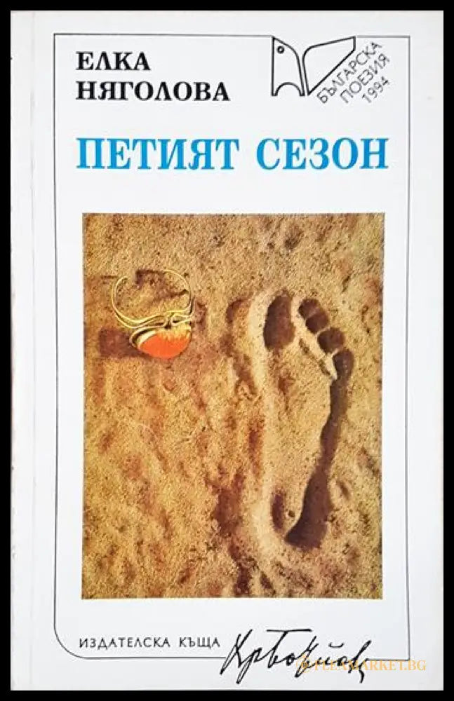 Петият сезон (24200526175000) - Елка Няголова - Книга