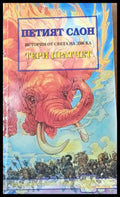 Петият слон - Отлично - Книги