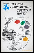 Петима съвременни френски поети - Книги