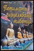 Петимата изцеляващи тибетци (1565) - Книга