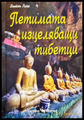 Петимата изцеляващи тибетци - Книги